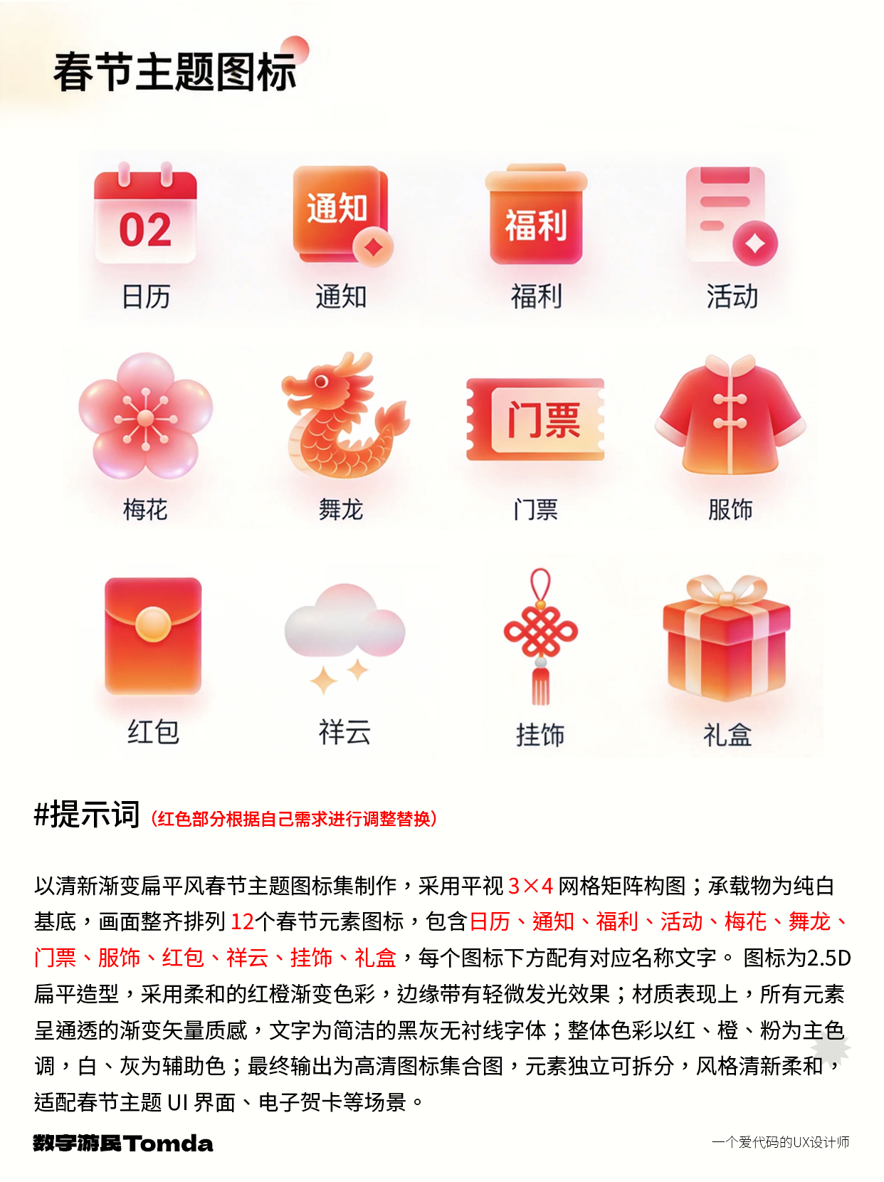 用AI做春节图标，直接拿捏年味氛围感！（图ZMTU0MDc4MTY=） - 教程 - 站酷设计师Tomda原创素材 - 站酷ZCOOL