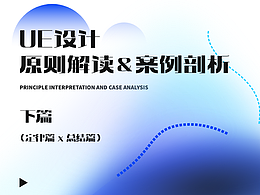 「下篇」UE设计原则解读&设计案例剖析