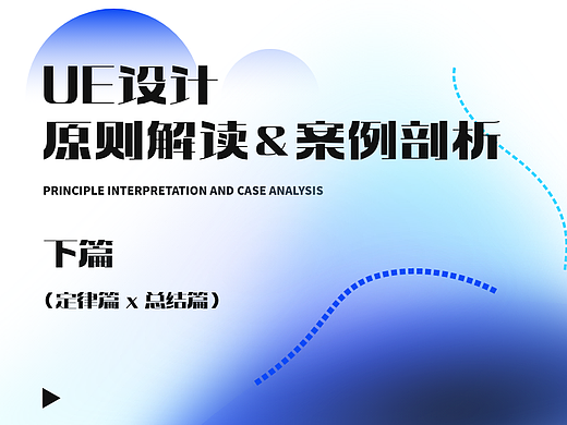 「下篇」UE设计原则解读&设计案例剖析