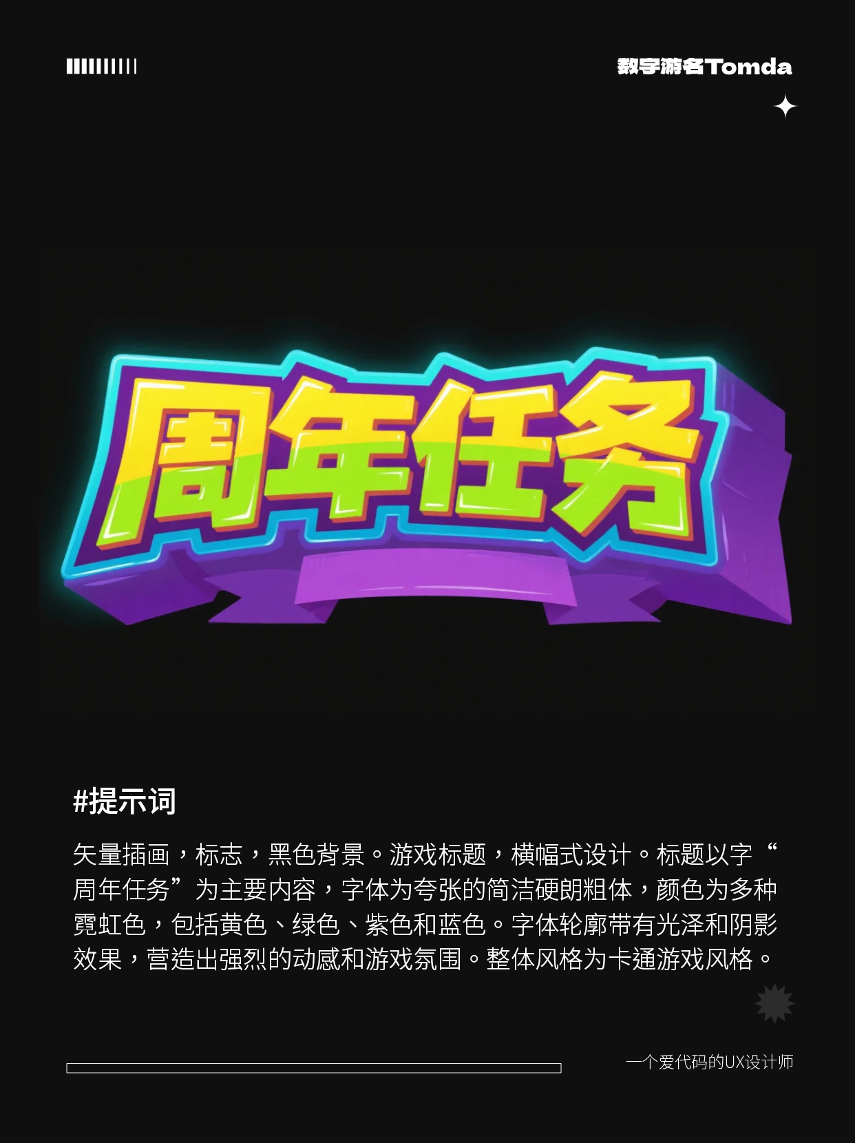 30秒就能用 AI 做出超带感的游戏字体设计！（图ZMTU0MDc5NDg=） - 教程 - 站酷设计师Tomda原创素材 - 站酷ZCOOL