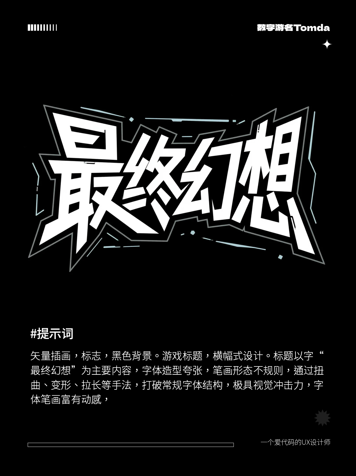 30秒就能用 AI 做出超带感的游戏字体设计！（图ZMTU0MDc5NzI=） - 教程 - 站酷设计师Tomda原创素材 - 站酷ZCOOL