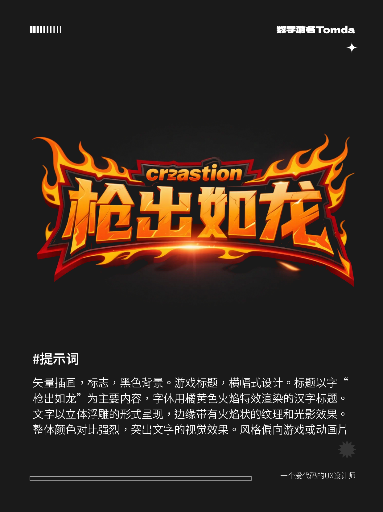 30秒就能用 AI 做出超带感的游戏字体设计！（图ZMTU0MDc5NDQ=） - 教程 - 站酷设计师Tomda原创素材 - 站酷ZCOOL