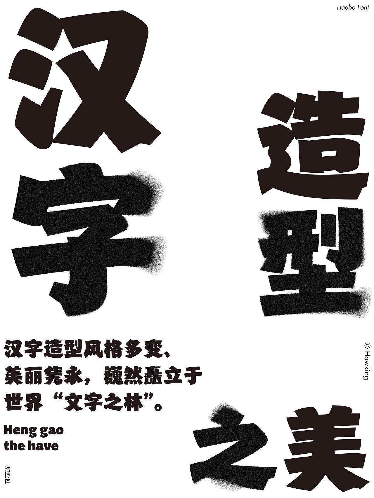 森泽字体竞赛佳作奖 |『浩博体』（图ZNDAyMzcxODIw） - 字体/字形 - 站酷设计师钱浩Hawking原创素材 - 站酷ZCOOL