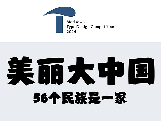 森泽字体竞赛佳作奖 |『浩博体』