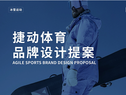品牌设计 / 捷动体育 / 板式设计