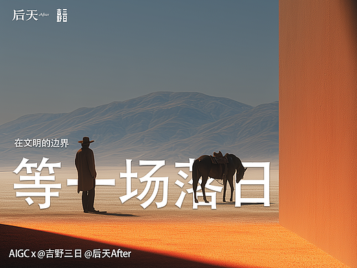 AIGC | 在文明的边界 等一场落日