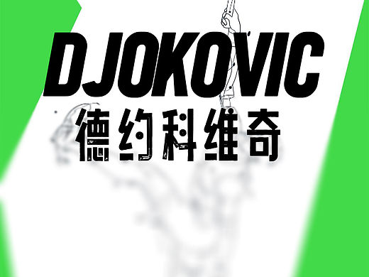 体育画画报｜德约科维奇Djokovic