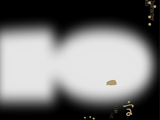 《禅启十秩，字藏万象》一字禅十周年