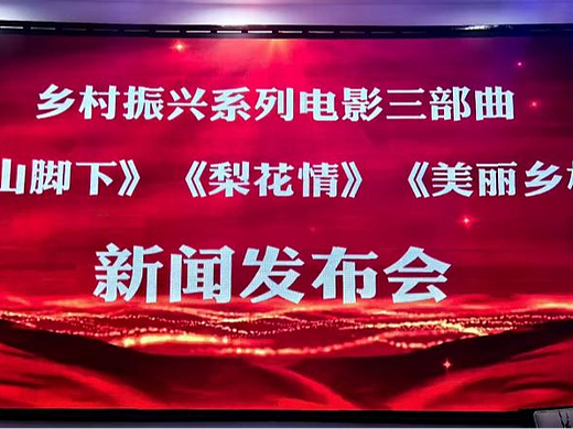 以内蒙古恼包村为原型的乡村振兴题材电影三部曲在呼和浩特发布