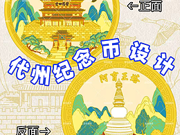 代州纪念币设计