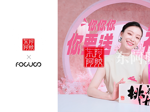 FOCUS X 东阿阿胶｜桃花姬 中秋篇「美妆」