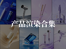 《產(chǎn)品渲染合集》2024-2025.12月