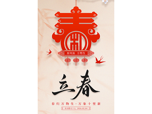 二十四节气-立春（企业借势海报）