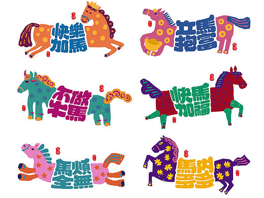 趣味马年字体插画