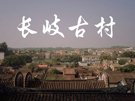 佛山长岐古村