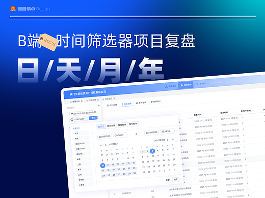 重新定义效率:一款为B端而生的智能时间筛选器设计