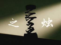 之燭丨文創(chuàng)產(chǎn)品設(shè)計