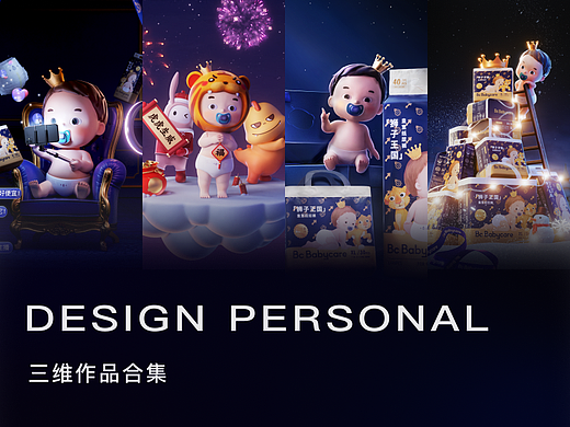 Babycare | 三维作品集