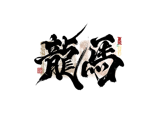 手写logo字体设计217辑