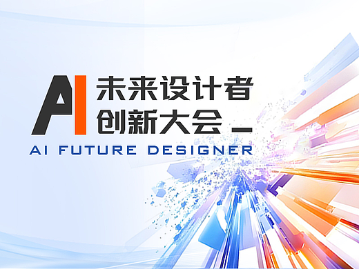 AI未来设计者创新大会-主视觉设计及延展设计