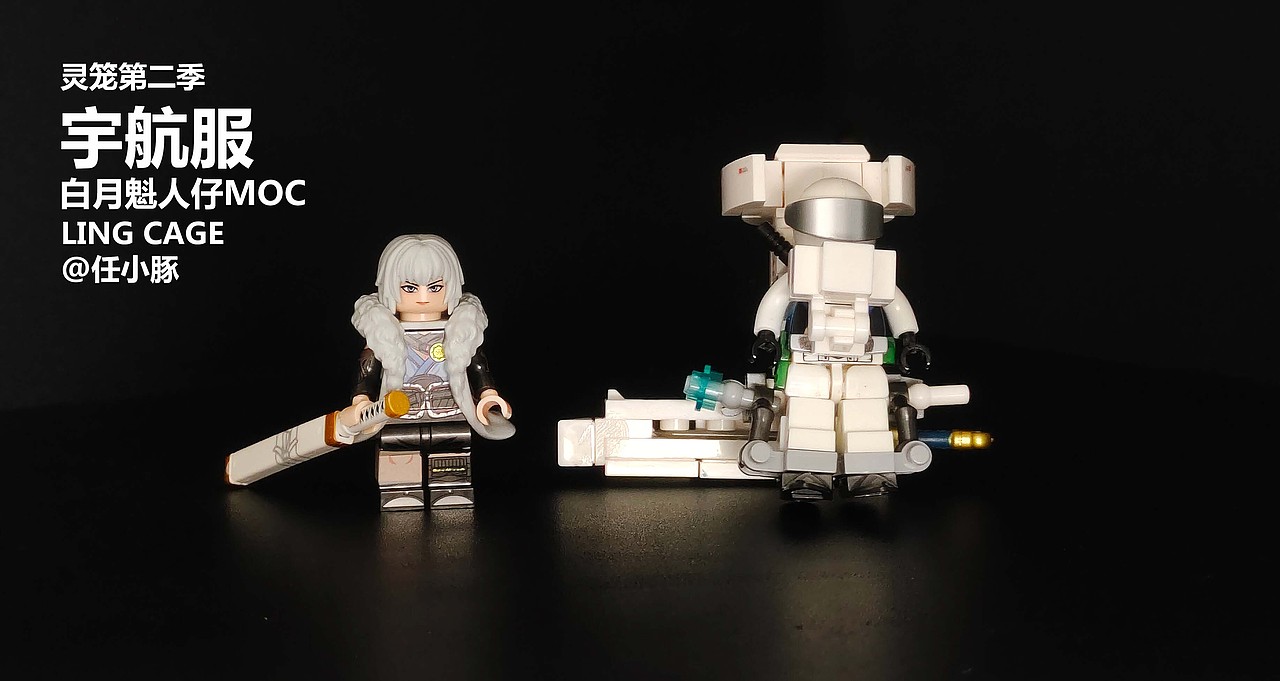 灵笼2 白月魁宇航战斗服 人仔MOC（图ZNDAyNDIzNzI4） - 动画片 - 站酷设计师任小豚原创素材 - 站酷ZCOOL
