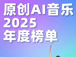 「一个符号工作室」原创AI音乐 2025 年度TOP榜单