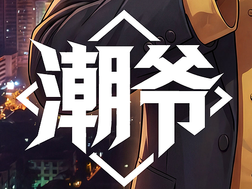 《潮爺》，喝好酒聽潮爺?shù)摹????（個人主頁-ZNzMxMzc1NjQ=） - 單幅漫畫 - 站酷設(shè)計師szcomic原創(chuàng)素材 - 站酷ZCOOL