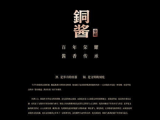 百年酱香 × 千年铜韵：铜酱酒系列包装设计