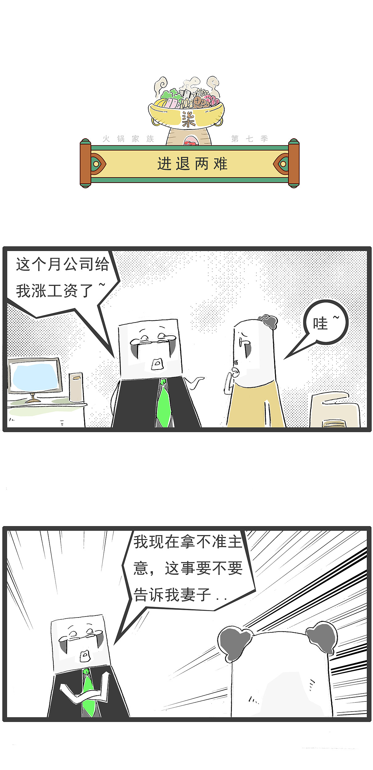 最近穷死了，饭都吃不起，也没钱买衣服（图ZNDAyNDM4ODYw） - 单幅漫画 - 站酷设计师火锅家族原创素材 - 站酷ZCOOL