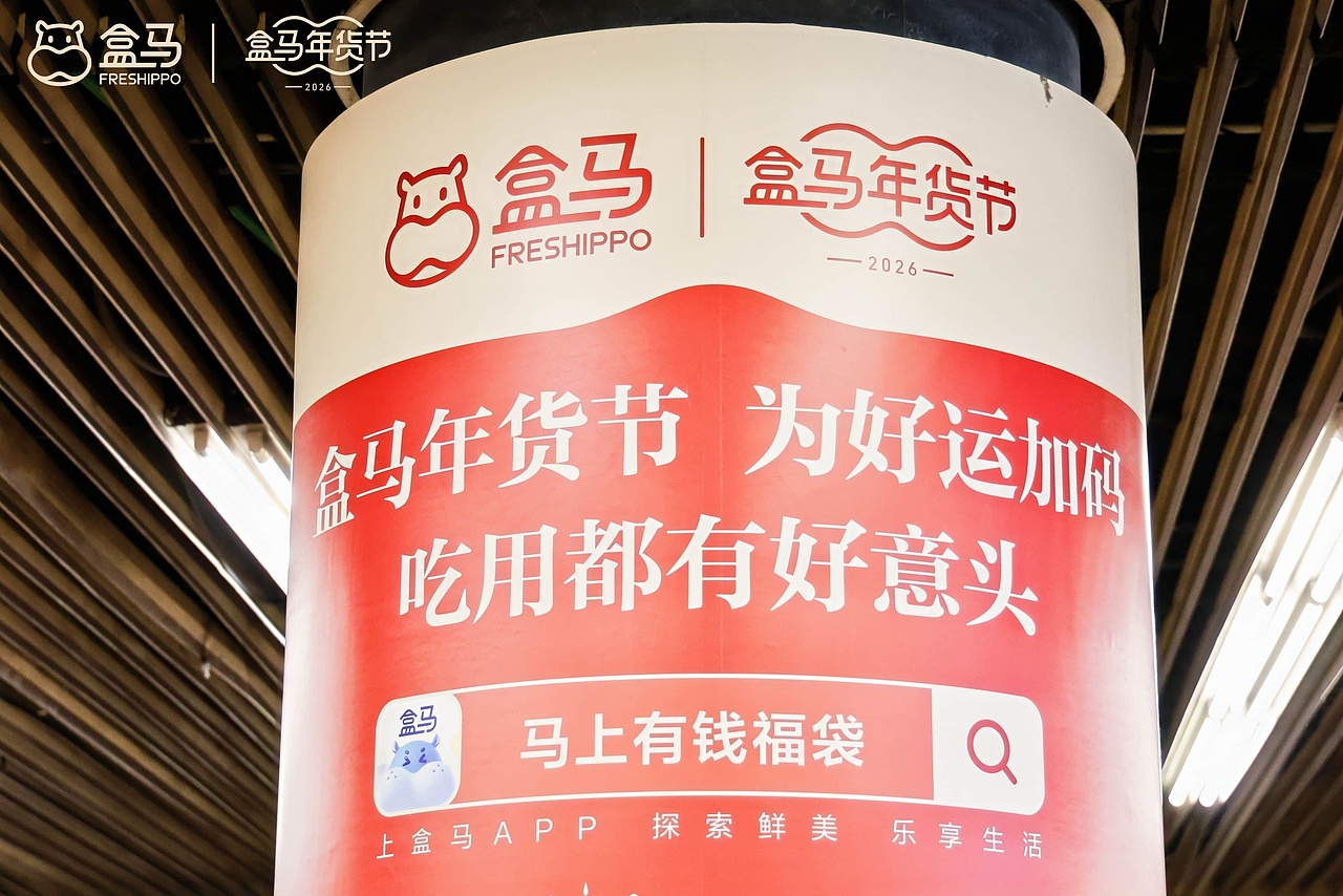 盒马年货节 为好运加码(图ZNDAyNDQwNDky) - 环境/建筑摄影 - 站酷设计师盘马弯弓PMWG原创素材 - 站酷ZCOOL