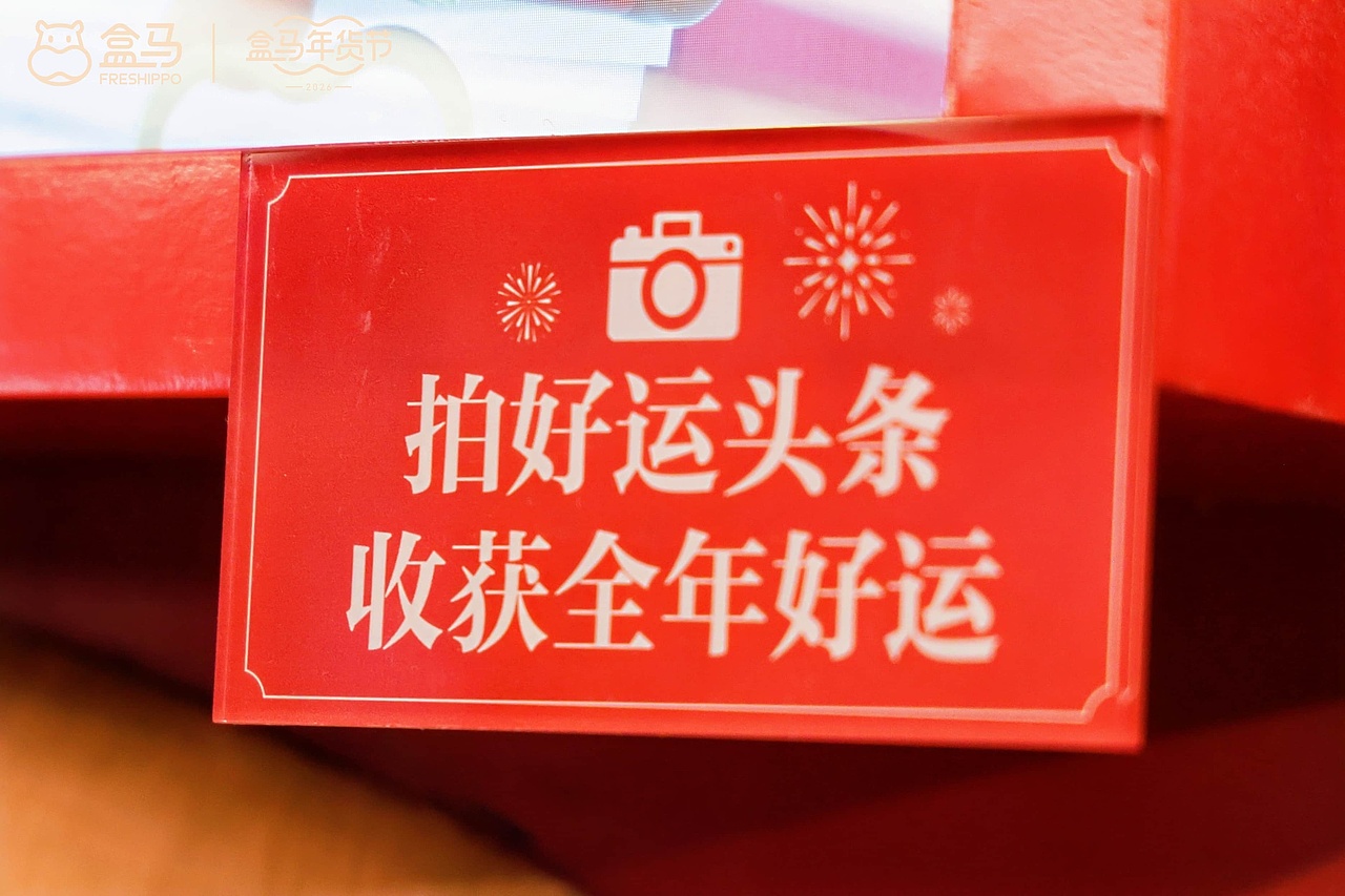 盒马年货节 为好运加码(图ZNDAyNDQwNTcy) - 环境/建筑摄影 - 站酷设计师盘马弯弓PMWG原创素材 - 站酷ZCOOL