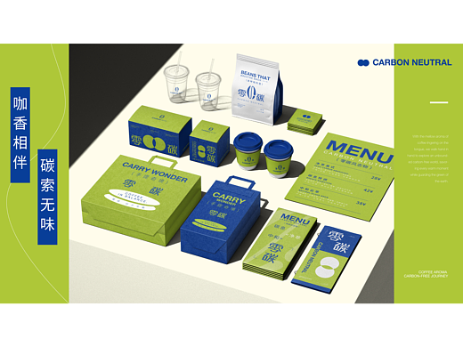零碳咖啡品牌全案视觉设计｜Carbon Neutral