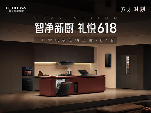 方太25年618电商《智净新厨 礼悦618》促销全案