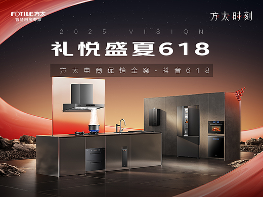 方太25年抖音618电商《礼悦盛夏618》促销全案