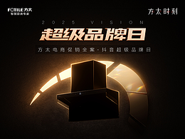 方太25年抖音超级品牌日《循光而来》促销全案