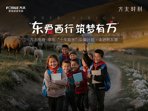 方太电商×京东“十年助学”公益计划-走进阿瓦提