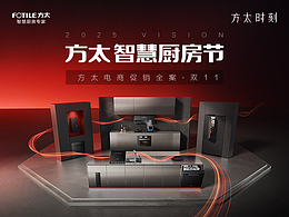 方太25年双11电商《方太智慧厨房节》促销全案