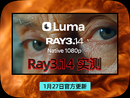 LumaAI发布Ray3.14 使用 & 费用 & 测评