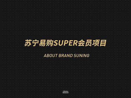苏宁易购super会员方案
