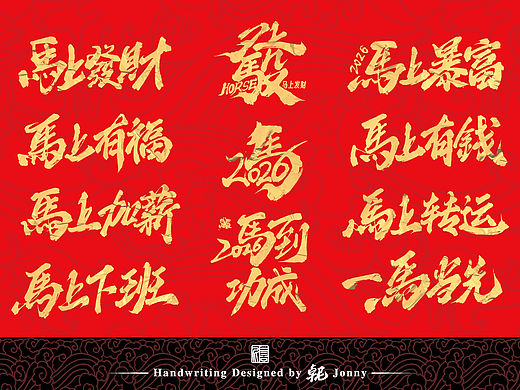 2026马年手书祝福语