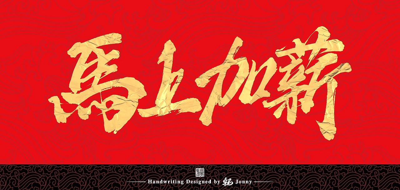 2026马年手书祝福语（图ZNDAyNDQ2MzY0） - 字体/字形 - 站酷设计师卓尼Jonny原创素材 - 站酷ZCOOL