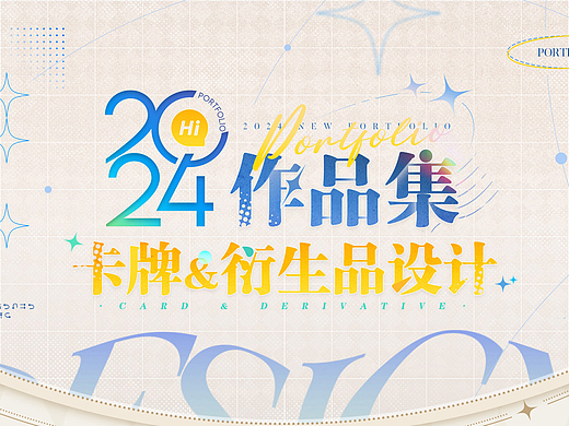 #2024卡牌设计视觉整理