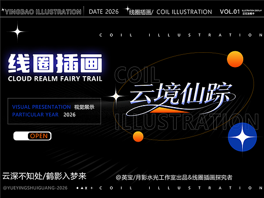 《云境仙踪》线圈插画|云深不知处/鹤影入梦来~