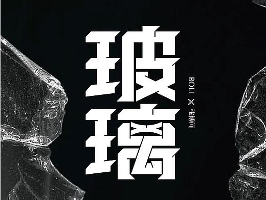 字体设计|第一次“30+”