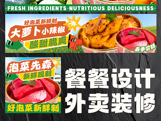 【餐饮设计】美团饿了么外卖设计·湖南沙拉泡菜店设计