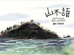 原创绘本《山不语》