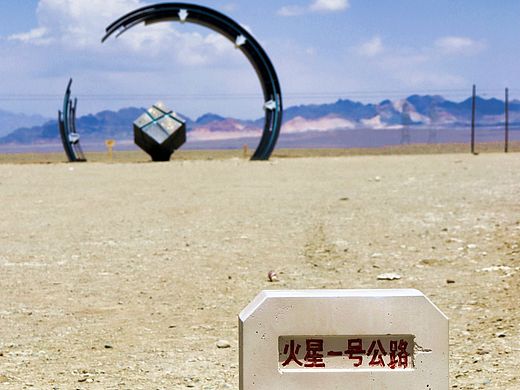 火星一号公路的起点。