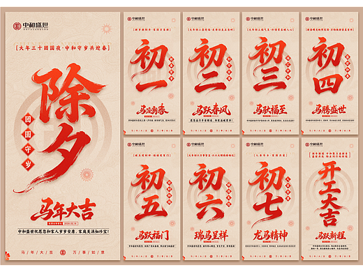 2026馬年春節(jié)海報-大年三十至初八（個人主頁-ZNzMxNDAxNjA=） - 海報 - 站酷設(shè)計師一個大橙子1原創(chuàng)素材 - 站酷ZCOOL