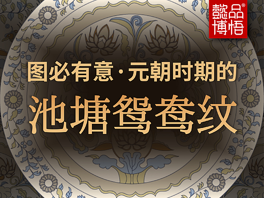 【中国纹样】图必有意·元朝时期鸳鸯纹与如意纹