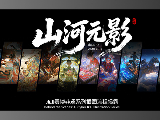 AI赛博非遗系列插图 存档